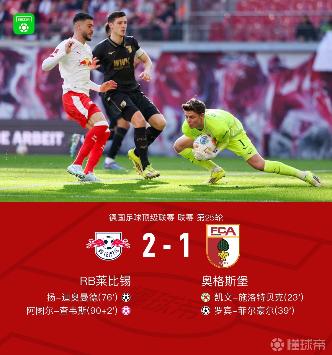 莱比锡2-1绝杀奥格斯堡，扬-迪奥曼德破门，劳姆传中造乌龙